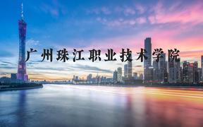 广州珠江职业技术学院近三年在河北录取分数线(含2022-2024最低分)