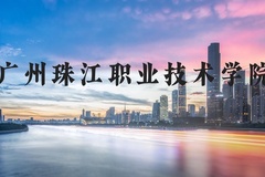 广州珠江职业技术学院近三年在河北录取分数线(含2022-2024最低分)