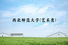 西北师范大学(艺术类)近三年在河北录取分数线(含2022-2024最低分)