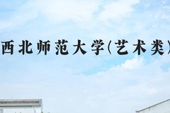 西北师范大学(艺术类)近三年在河北录取分数线(含2022-2024最低分)