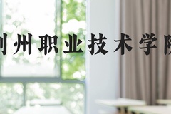 荆州职业技术学院近三年在河北录取分数线(含2022-2024最低分)