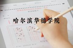 哈尔滨华德学院近三年在河北录取分数线(含2022-2024最低分)