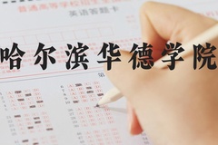 哈尔滨华德学院近三年在河北录取分数线(含2022-2024最低分)