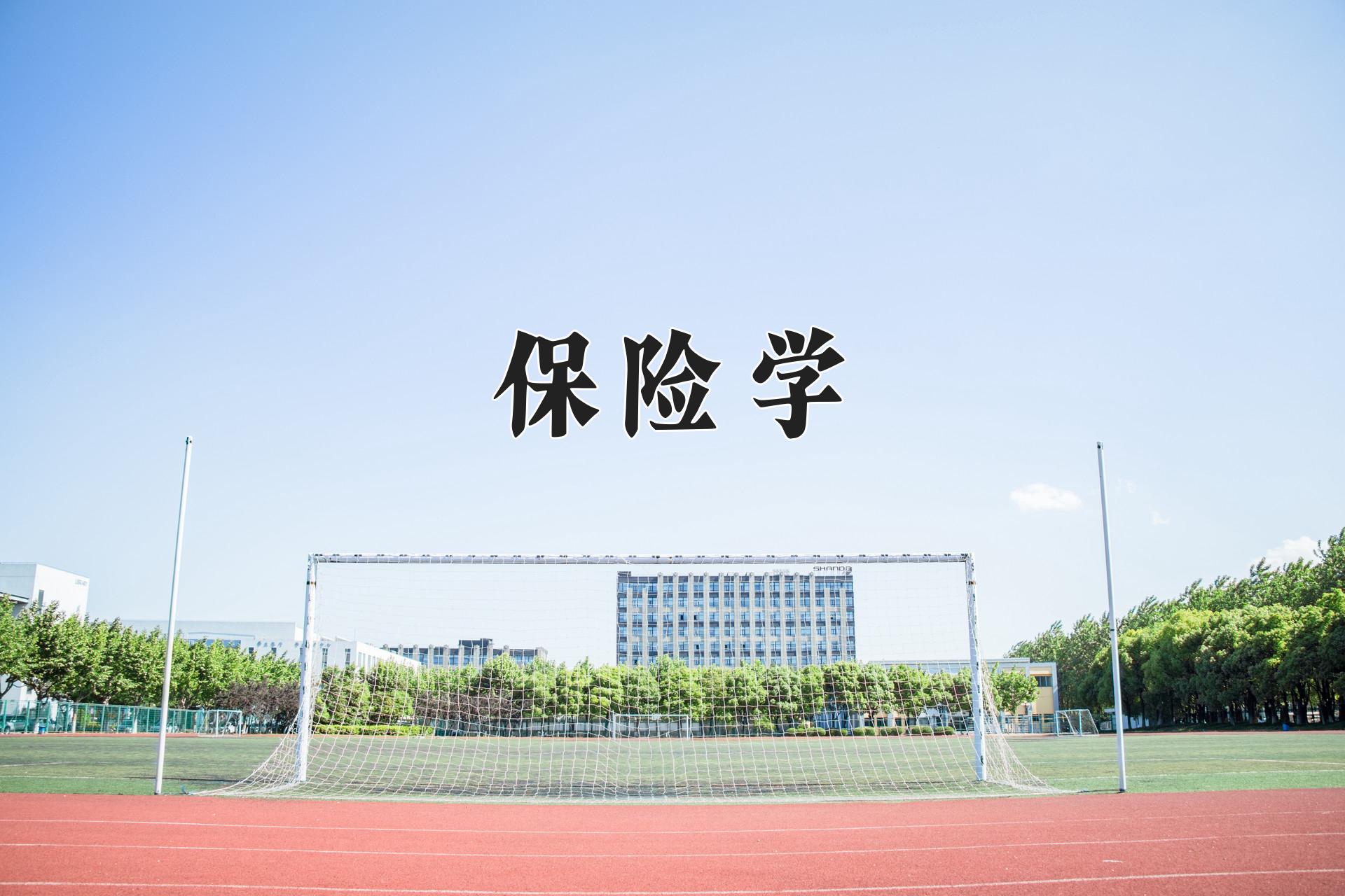 保险学专业