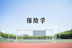 保险学专业2024在山东招生院校及专业录取分数线