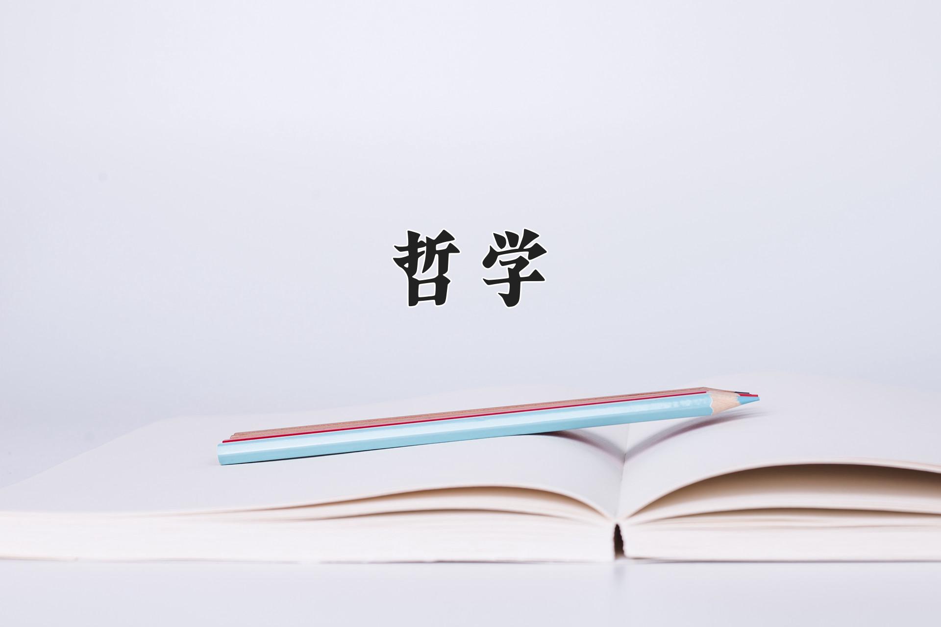 哲学专业