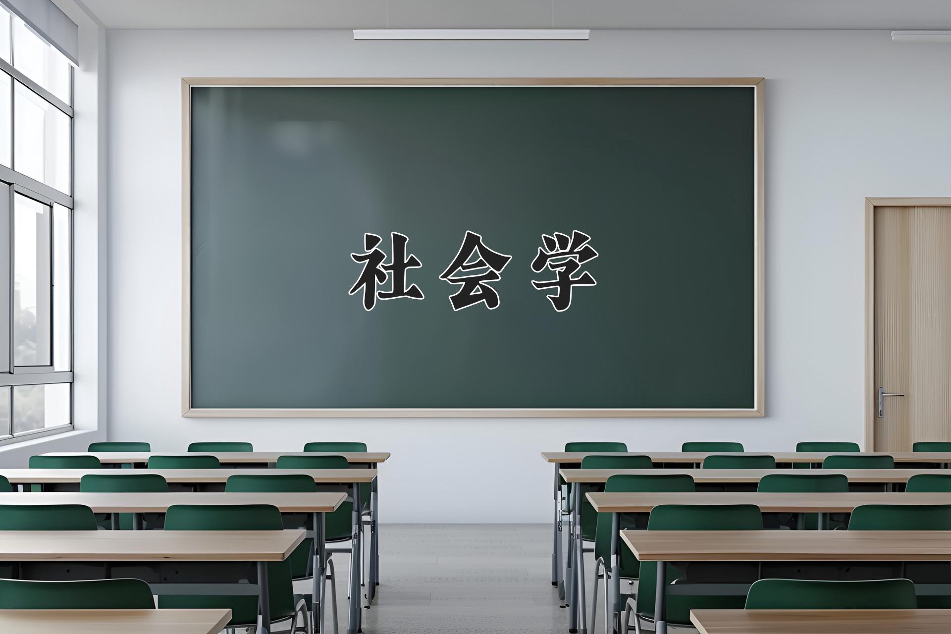 社会学专业