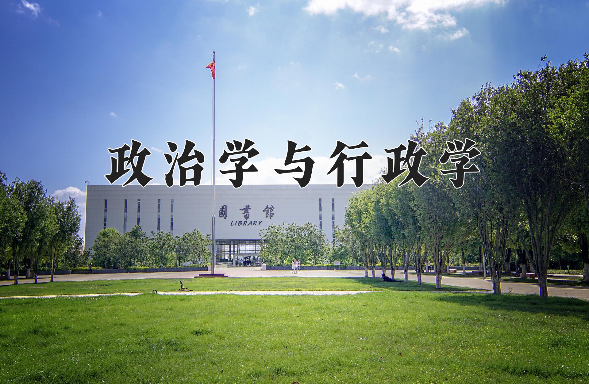 政治学与行政学专业