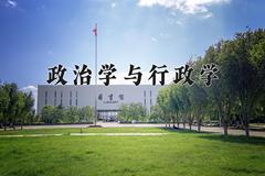 政治学与行政学专业2024在山东招生院校及专业录取分数线