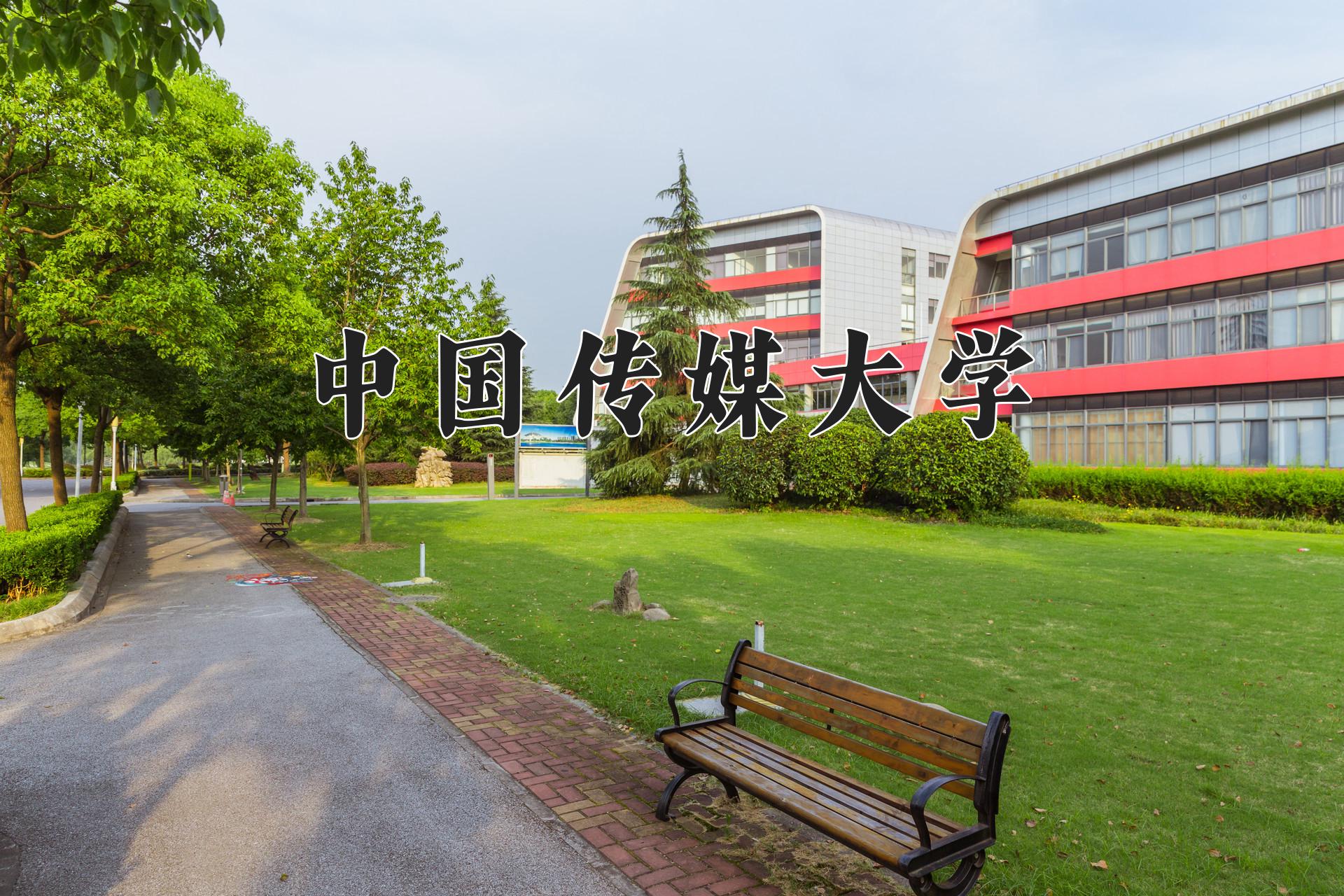 中国传媒大学