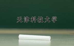 2024年天津科技大学在四川计划招生人数（附学费及专业录取分)