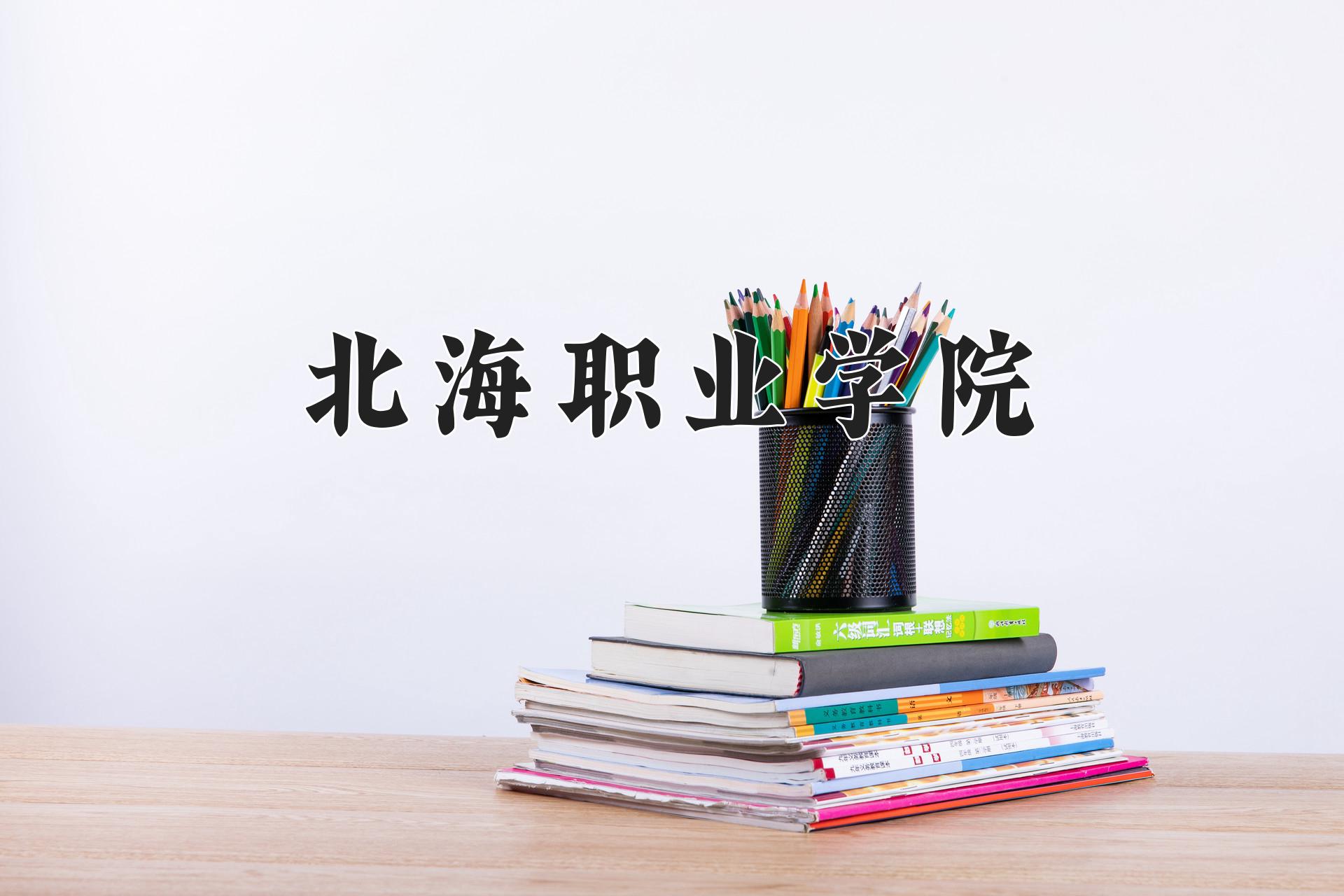 北海职业学院