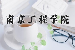 2024年南京工程学院在四川计划招生人数（附学费及专业录取分)