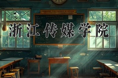 2024年浙江传媒学院在河南计划招生人数（附学费及专业录取分)