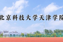 2024年北京科技大学天津学院在四川计划招生人数（附学费及专业录取分)