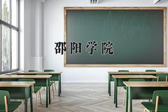 2024年邵阳学院在四川计划招生人数（附学费及专业录取分)