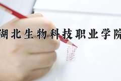 2024年湖北生物科技职业学院在河南计划招生人数（附学费及专业录取分)