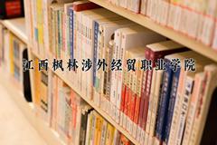 2024年江西枫林涉外经贸职业学院在河南计划招生人数（附学费及专业录取分)