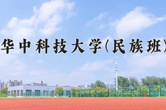 2024年华中科技大学(民族班)在四川计划招生人数（附学费及专业录取分)