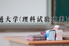 2024年北京交通大学(理科试验班类)(信息类)在四川计划招生人数（附学费及专业录取分)