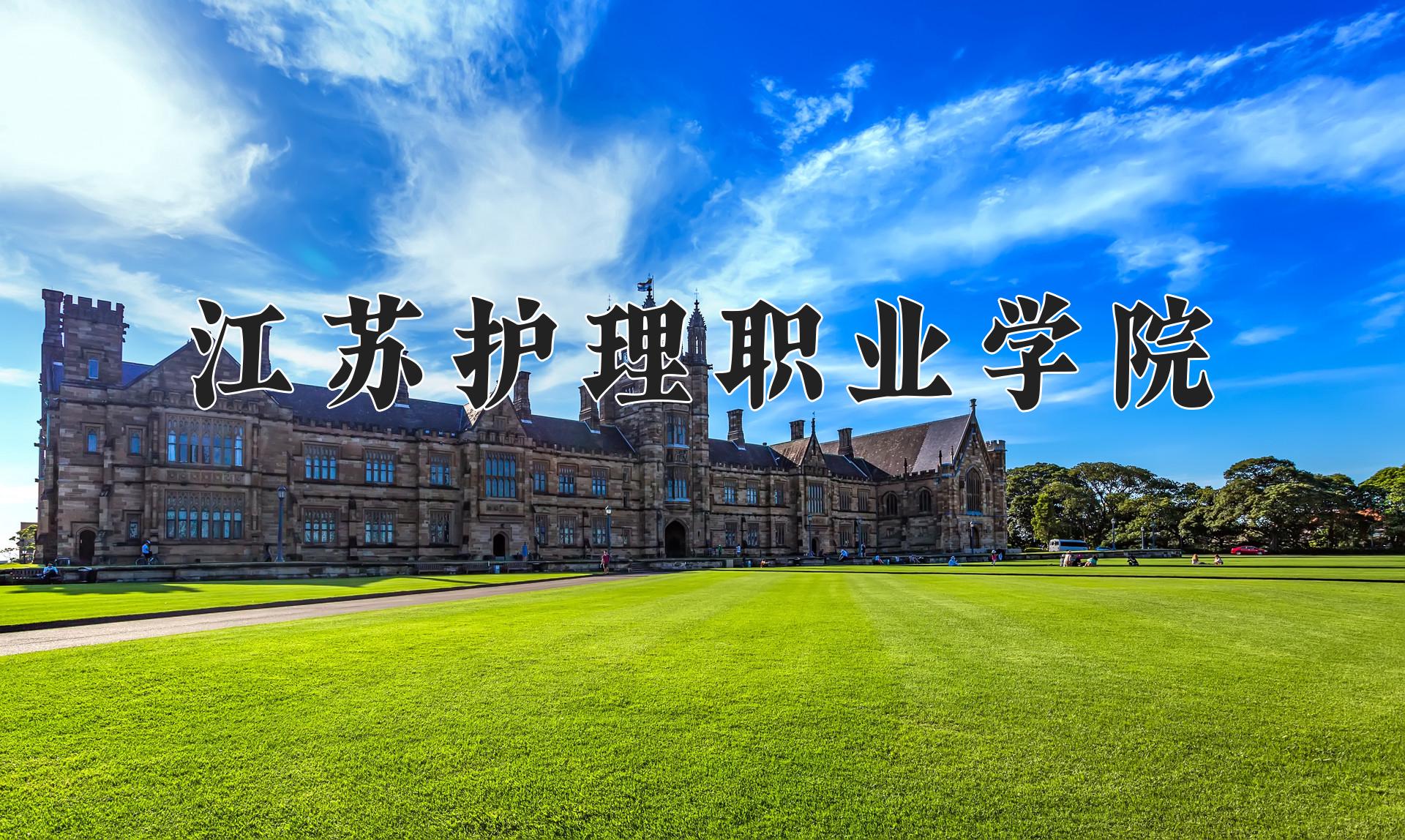 江苏护理职业学院