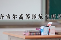 2024年齐齐哈尔高等师范专科学校在四川计划招生人数（附学费及专业录取分)