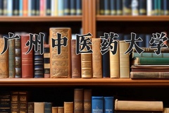 2024年广州中医药大学在四川计划招生人数（附学费及专业录取分)