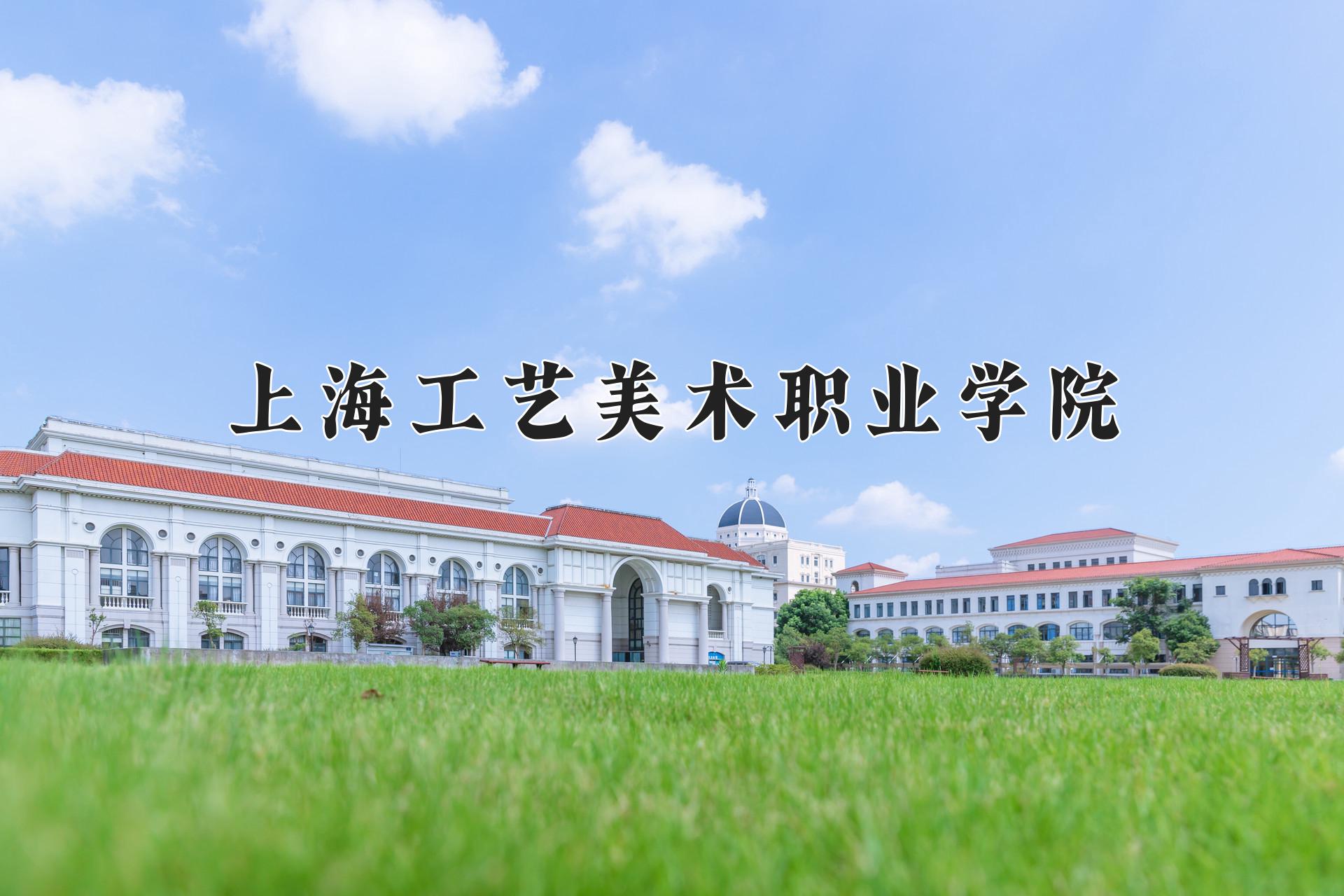 上海工艺美术职业学院