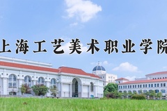 2024年上海工艺美术职业学院在河南计划招生人数（附学费及专业录取分)