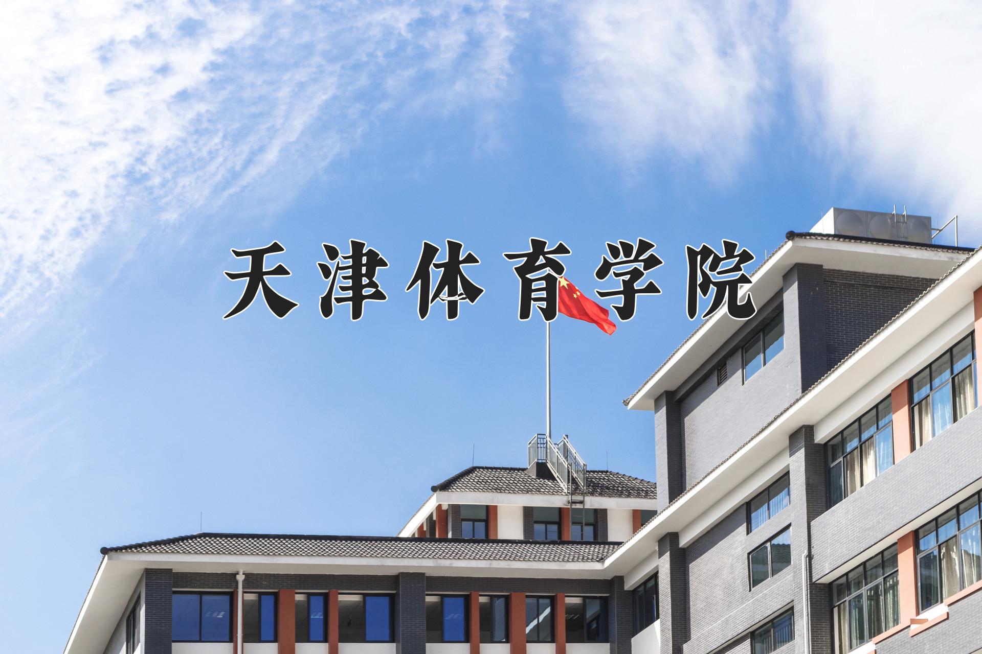 天津体育学院