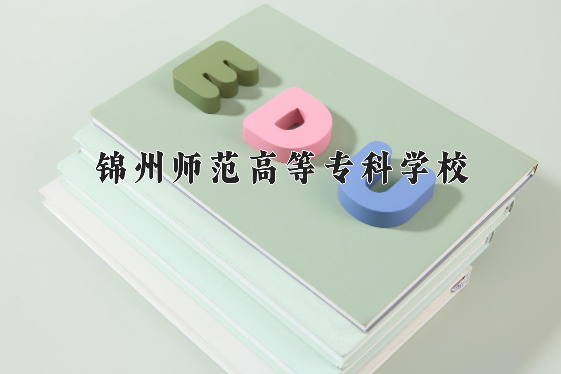 锦州师范高等专科学校