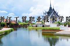 2024年浙江工贸职业技术学院在四川计划招生人数（附学费及专业录取分)