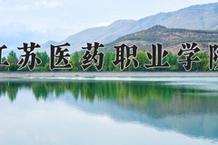 2024年江苏医药职业学院在河南计划招生人数（附学费及专业录取分)