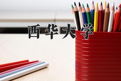 2024年西华大学在河南计划招生人数（附学费及专业录取分)