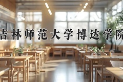 2024年吉林师范大学博达学院在四川计划招生人数（附学费及专业录取分)