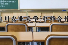 2024年四川农业大学(中外合作)在四川计划招生人数（附学费及专业录取分)