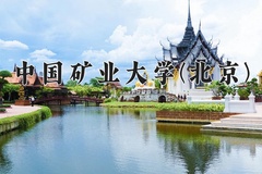 2024年中国矿业大学(北京)在河南计划招生人数（附学费及专业录取分)