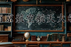 2024年南京航空航天大学在四川计划招生人数（附学费及专业录取分)