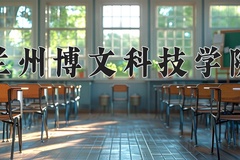 2024年兰州博文科技学院在四川计划招生人数（附学费及专业录取分)