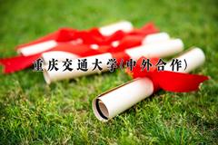 2024年重庆交通大学(中外合作)在四川计划招生人数（附学费及专业录取分)