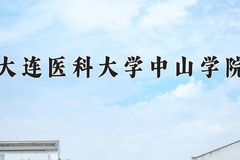 2024年大连医科大学中山学院在四川计划招生人数（附学费及专业录取分)