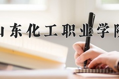 2024年山东化工职业学院在四川计划招生人数（附学费及专业录取分)