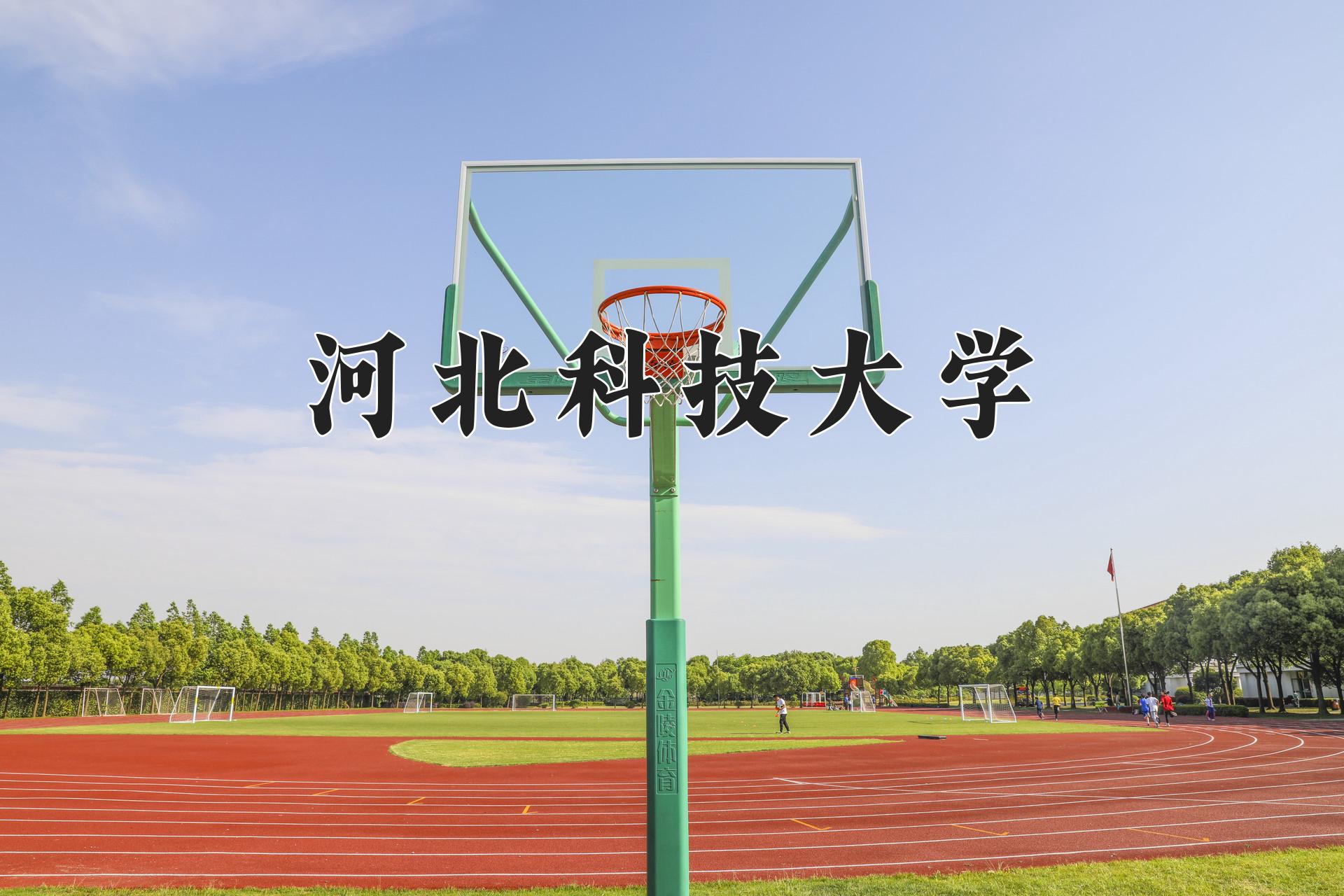 河北科技大学