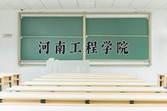 2024年河南工程学院在四川计划招生人数（附学费及专业录取分)