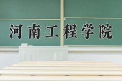 2024年河南工程学院在四川计划招生人数（附学费及专业录取分)
