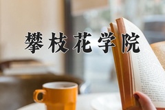 2024年攀枝花学院在四川计划招生人数（附学费及专业录取分)