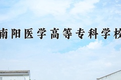2024年南阳医学高等专科学校在河南计划招生人数（附学费及专业录取分)
