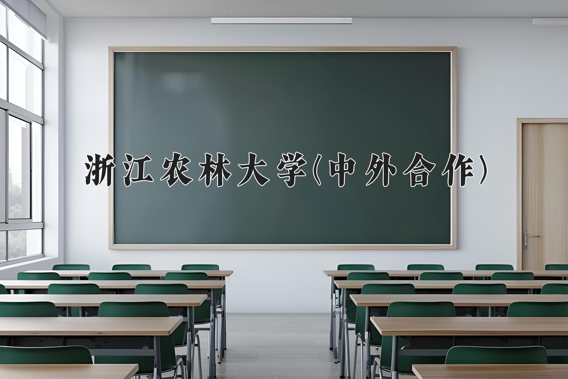 浙江农林大学(中外合作)