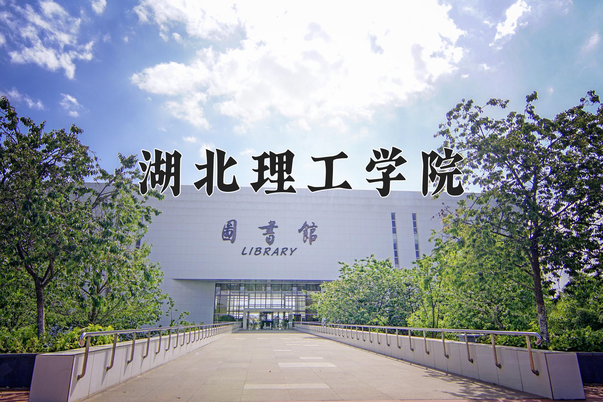 湖北理工学院