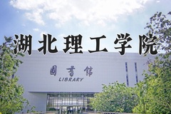 2024年湖北理工学院在四川计划招生人数（附学费及专业录取分)